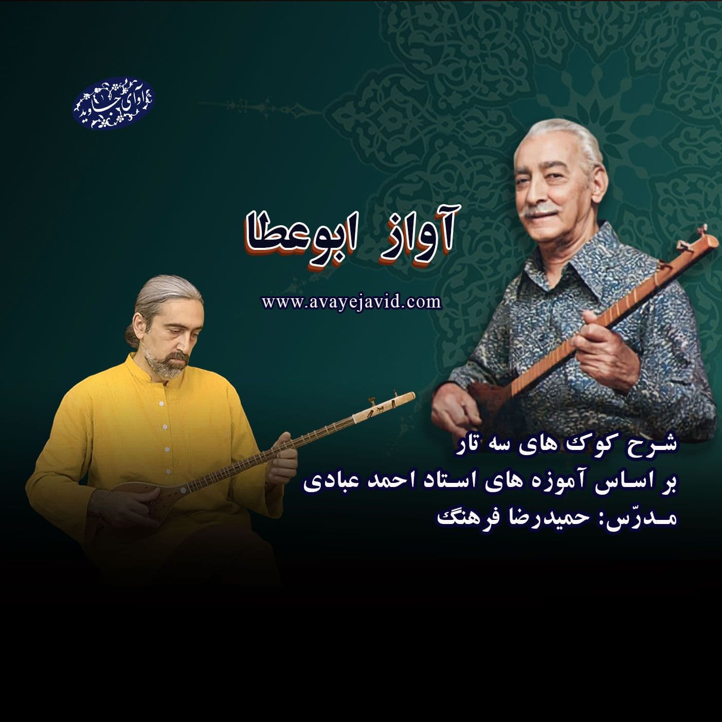 شرح کوک های سه تار – آواز ابوعطا