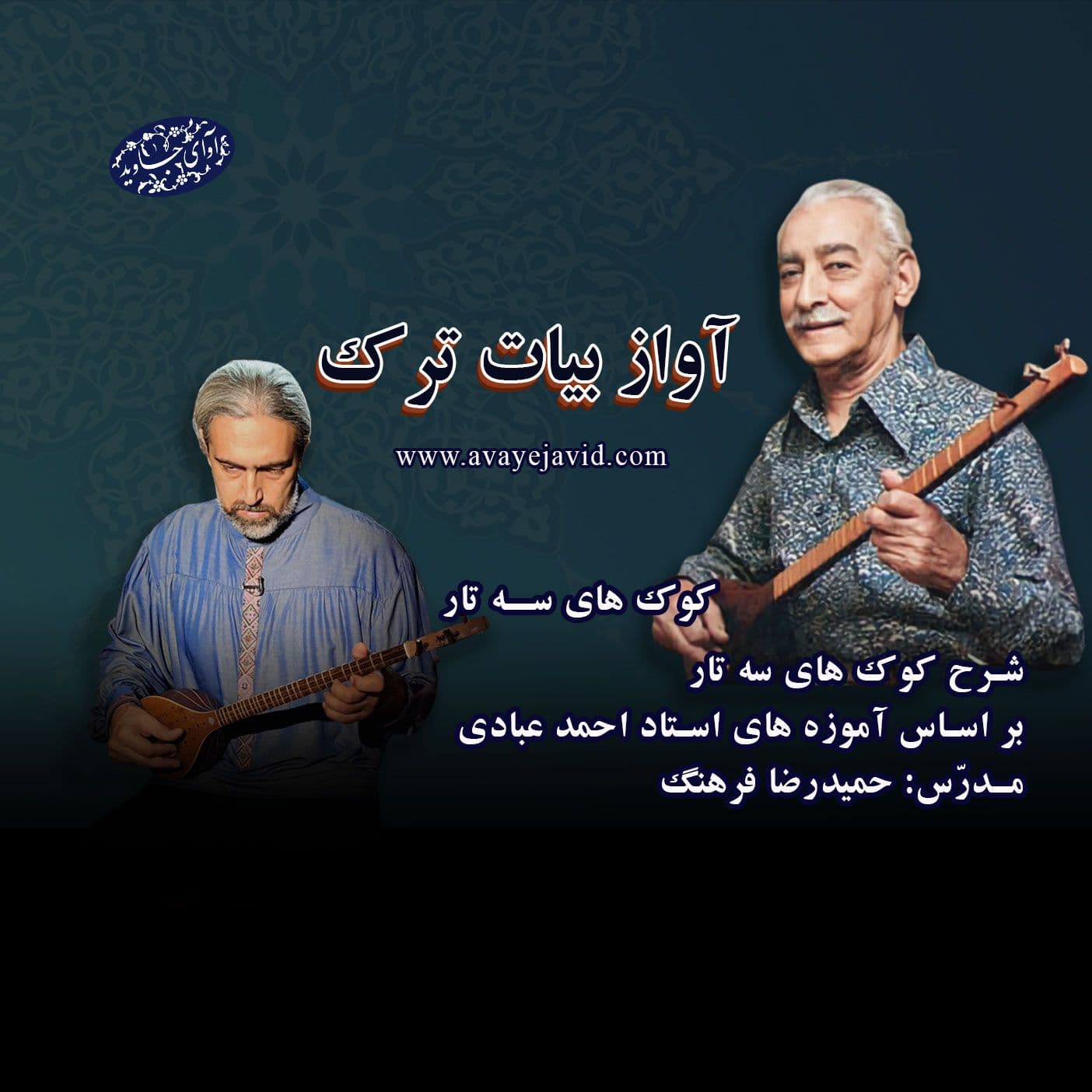 شرح کوک های سه تار – آواز بیات ترک
