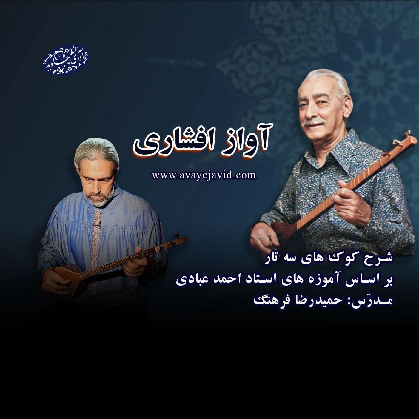 شرح کوک های سه تار – آواز افشاری