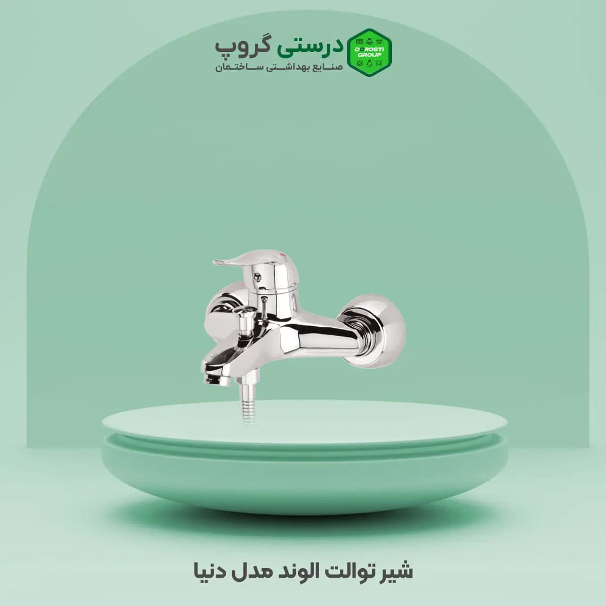 شیر حمام الوند مدل دنیا