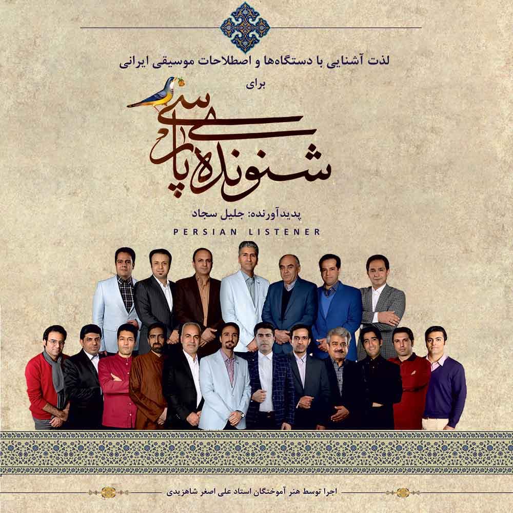 دستگاه نوا – آموزش آواز با « آلبوم شنونده ی پارسی »