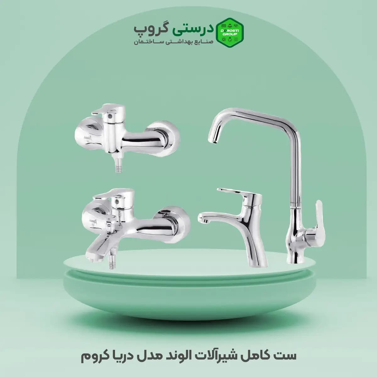 ست کامل شیرآلات الوند مدل دریا — تصویر ۳