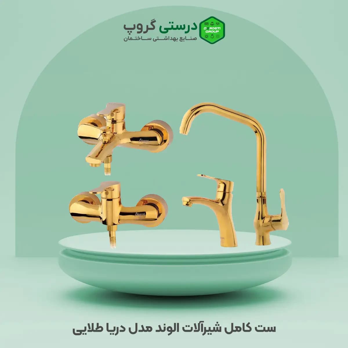 ست کامل شیرآلات الوند مدل دریا