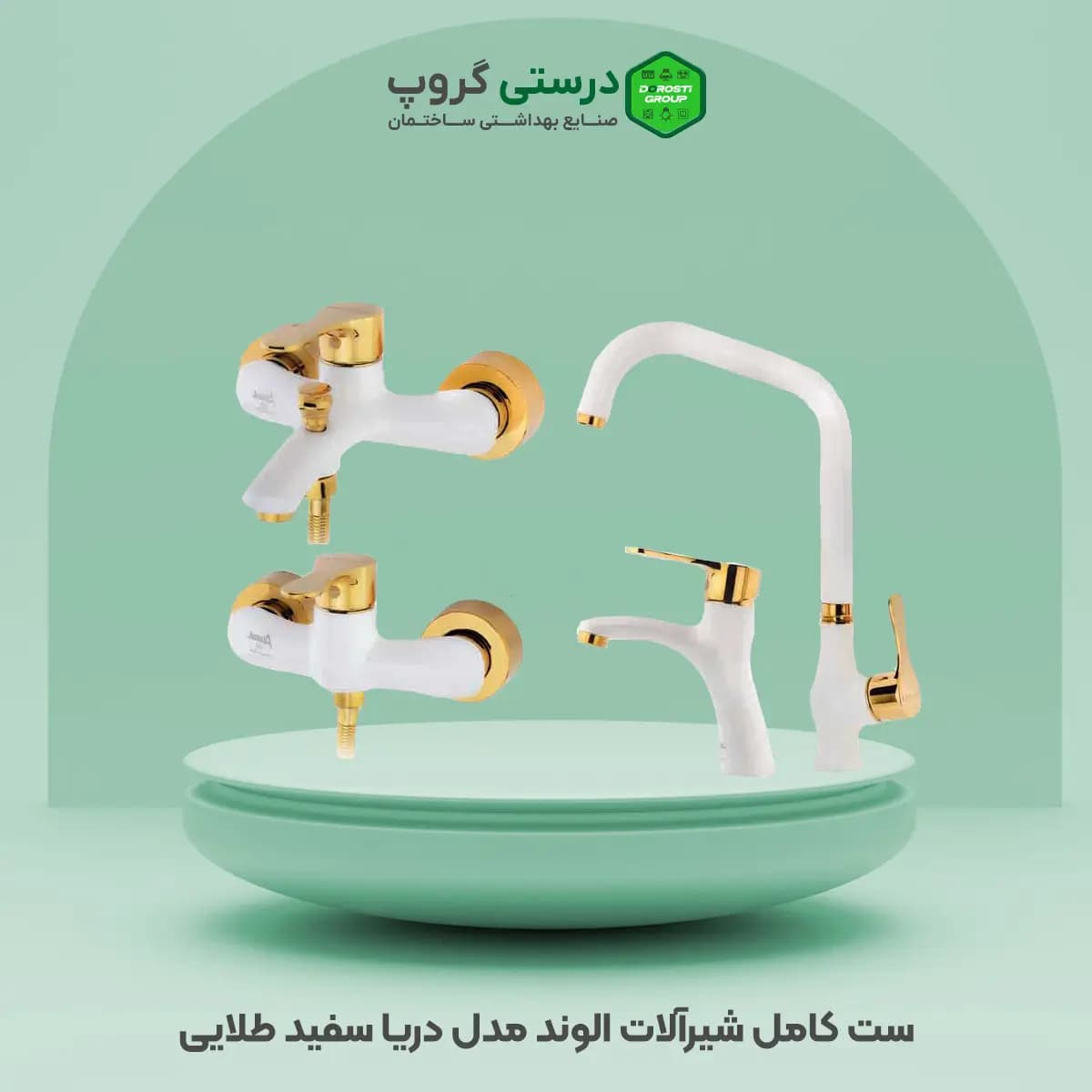ست کامل شیرآلات الوند مدل دریا — تصویر ۲