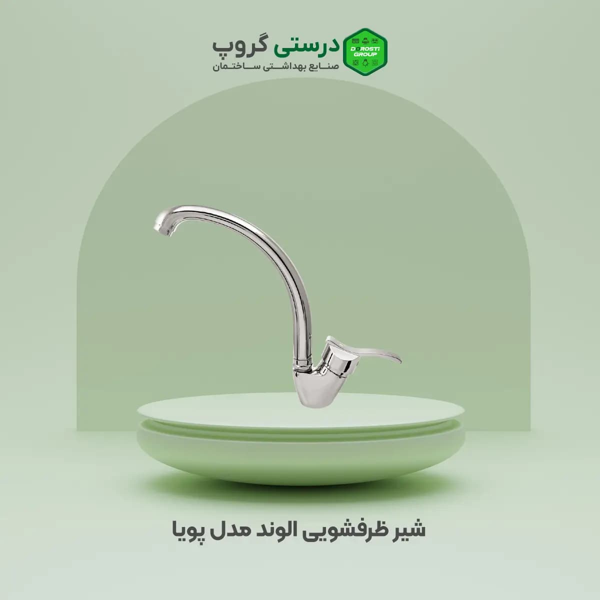 ست کامل شیرآلات الوند مدل پویا — تصویر ۵