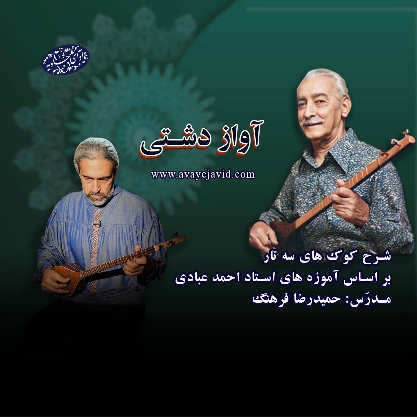 شرح کوک های سه تار – آواز دشتی