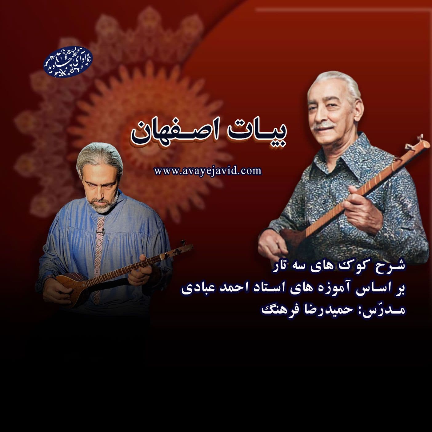 شرح کوک های سه تار – بیات اصفهان