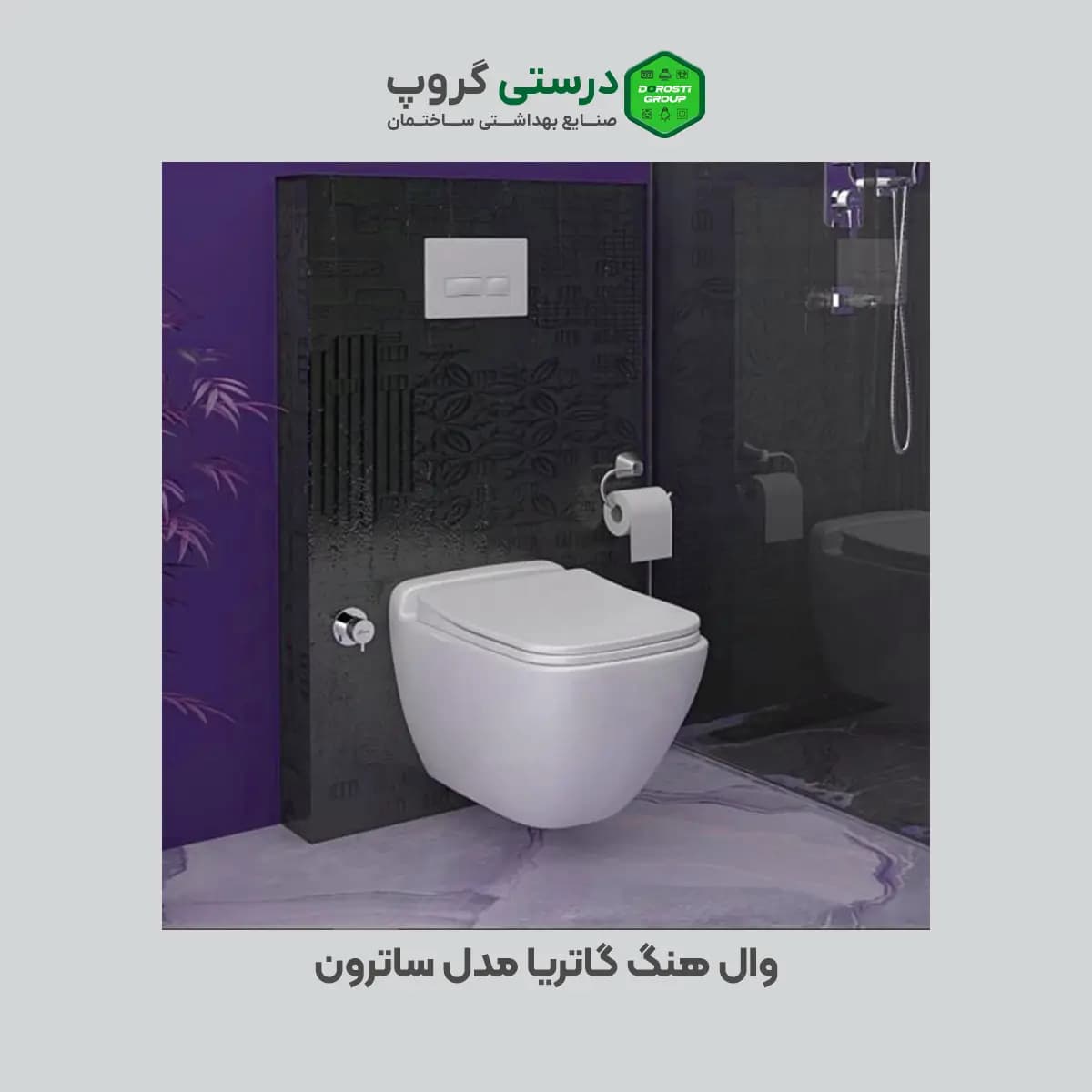وال هنگ گاتریا مدل ساترون بدون بیده — تصویر ۲