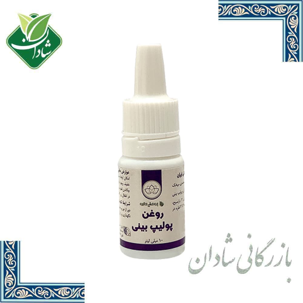 روغن پولیپ بینی بوعلی 10 میل