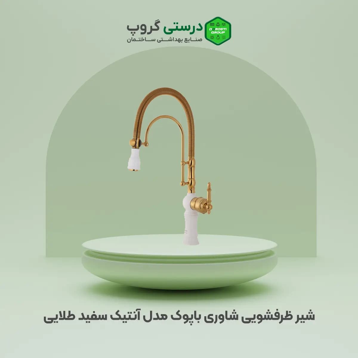 شیر ظرفشویی شاوری باپوک سفید طلایی