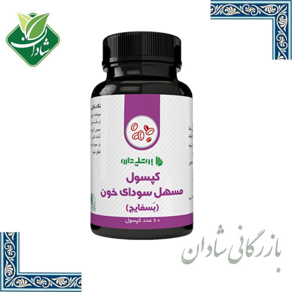 کپسول بسفایج (مسهل سودای خون) بوعلی 60 عدد