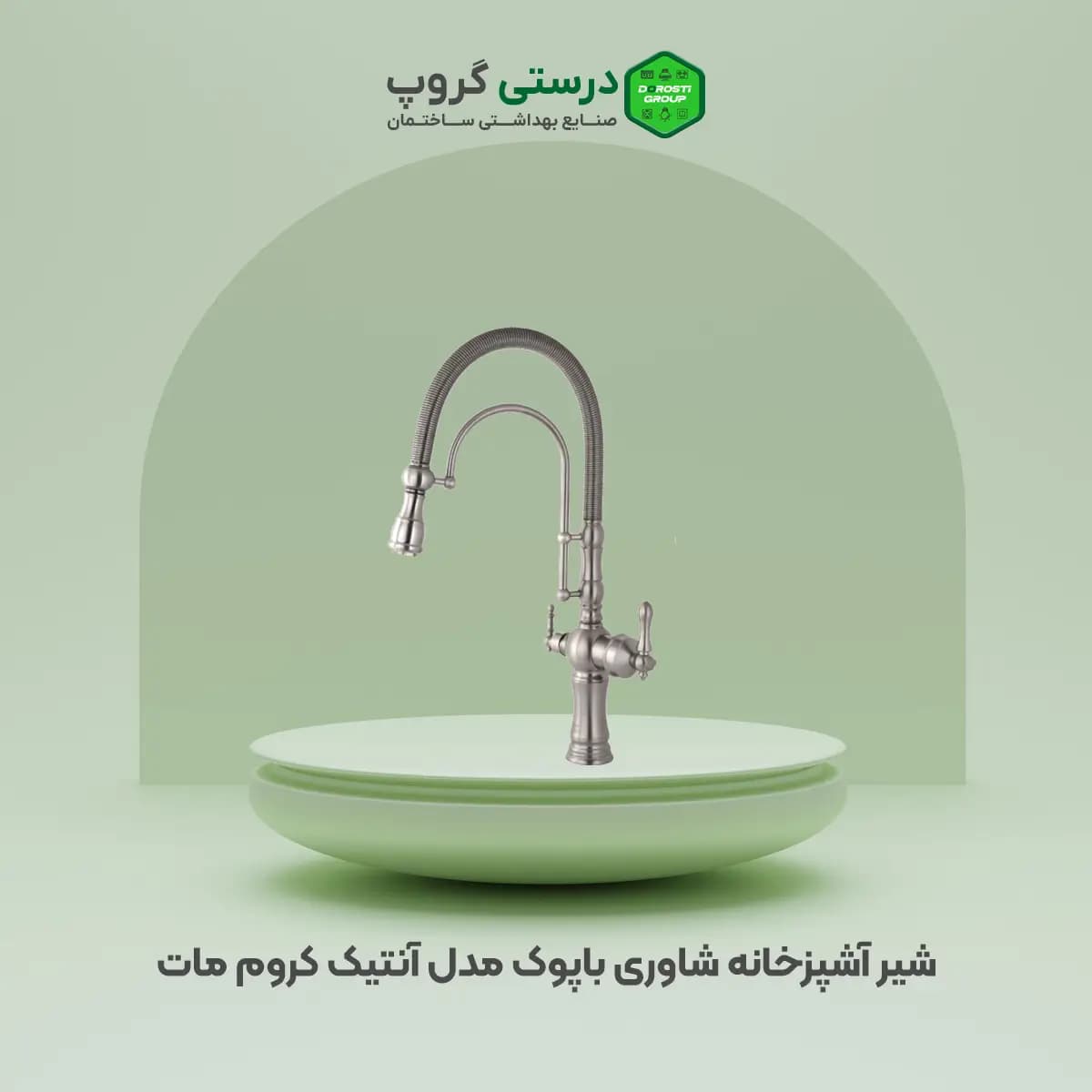 شیر آشپزخانه شاوری باپوک مدل آنتیک کروم مات