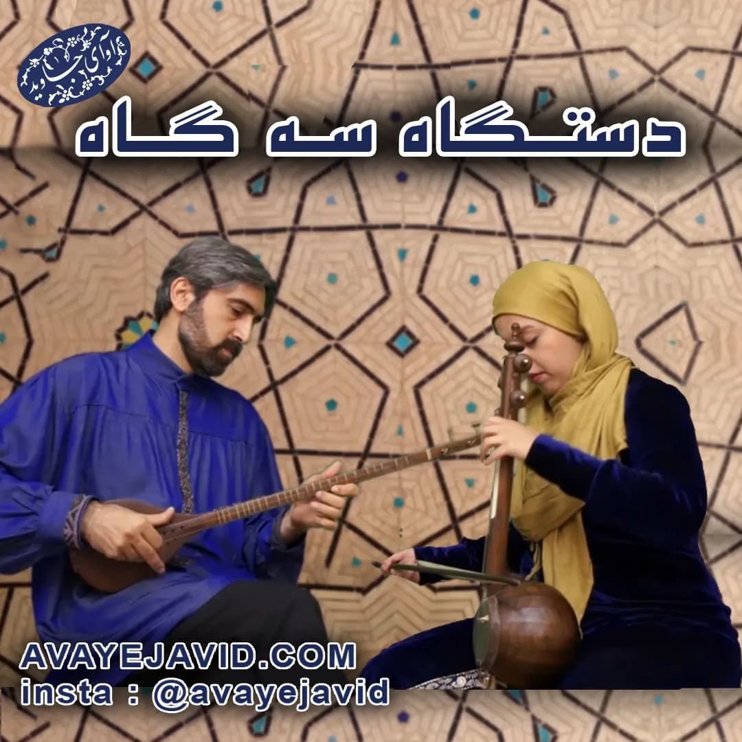 دستگاه سه گاه | آموزش آواز تصویری
