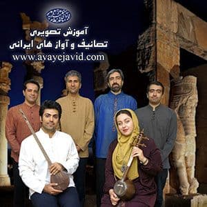 بسته کامل آموزش آواز ایرانی بصورت تصویری