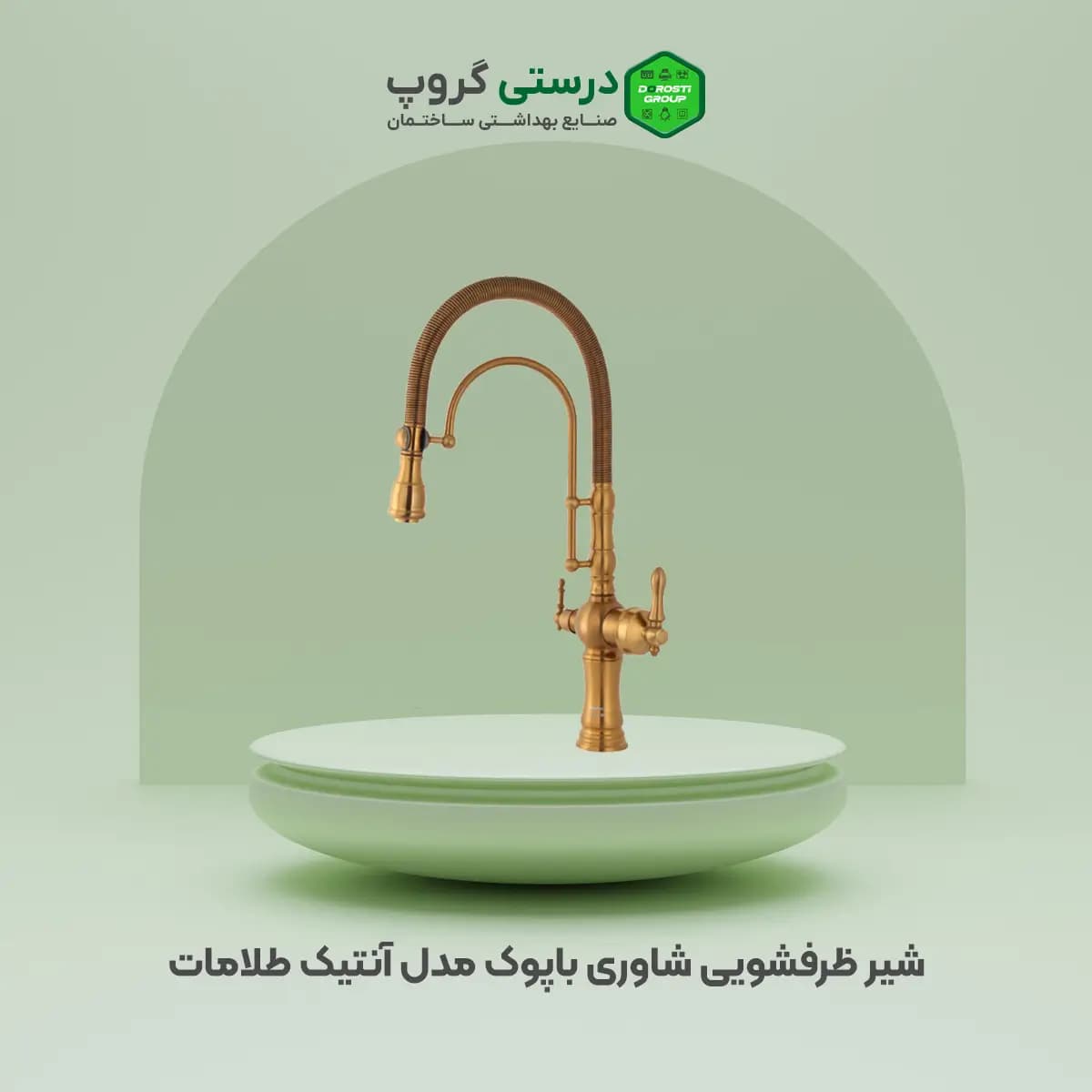 شیر ظرفشویی شاوری طلامات باپوک مدل آنتیک