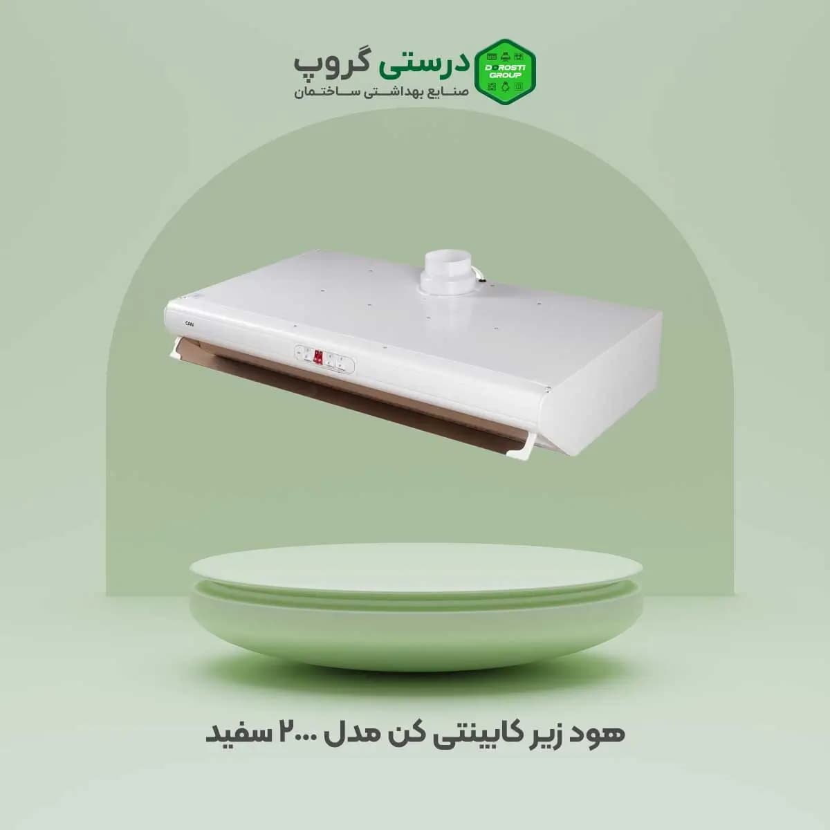 هود زیر کابینتی کن مدل 2000 سفید — تصویر ۲