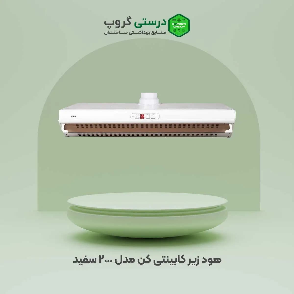 هود زیر کابینتی کن مدل 2000 سفید