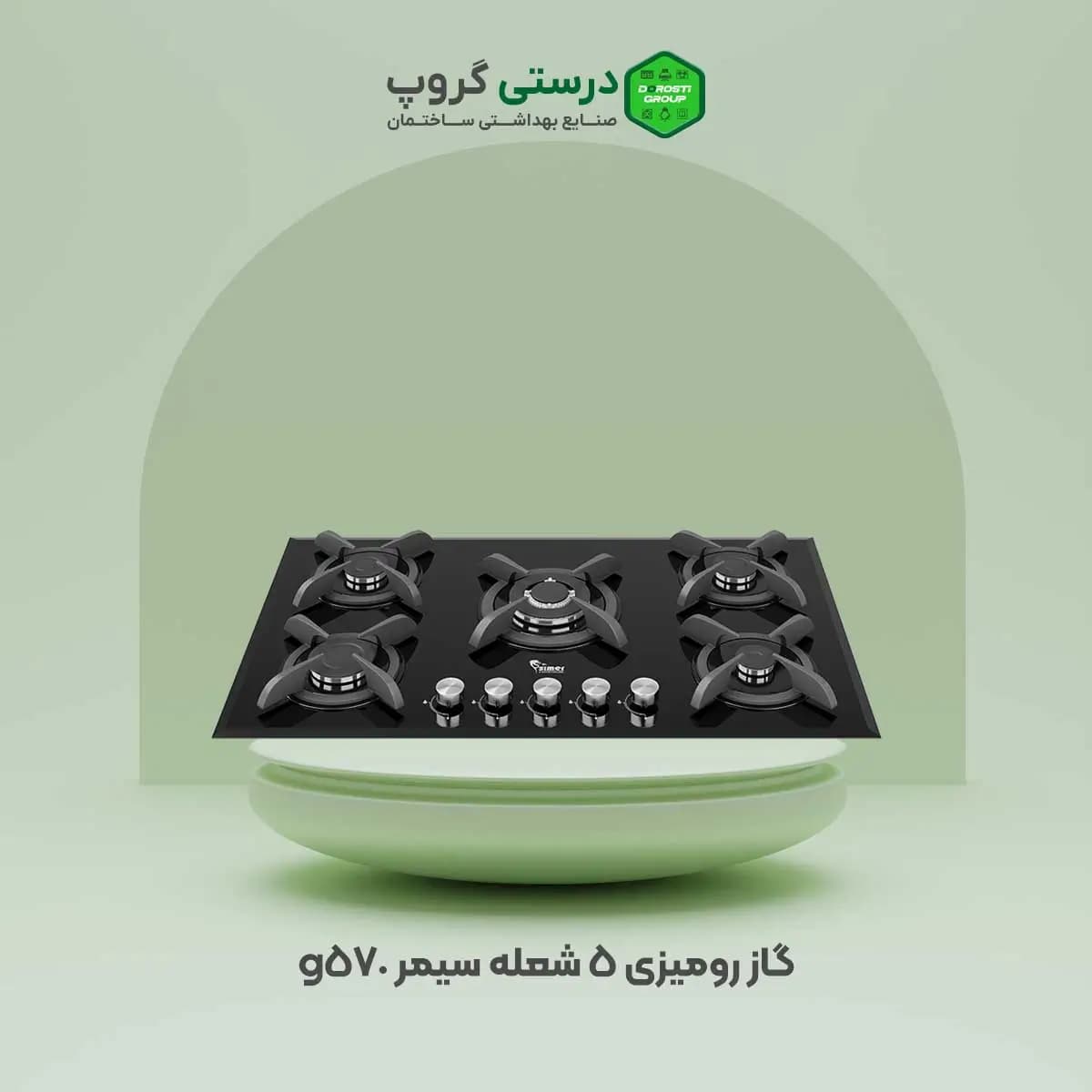 گاز سیمر g570