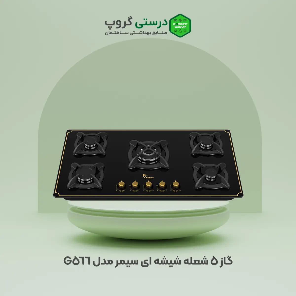 گاز 5 شعله شیشه ای سیمر G 566