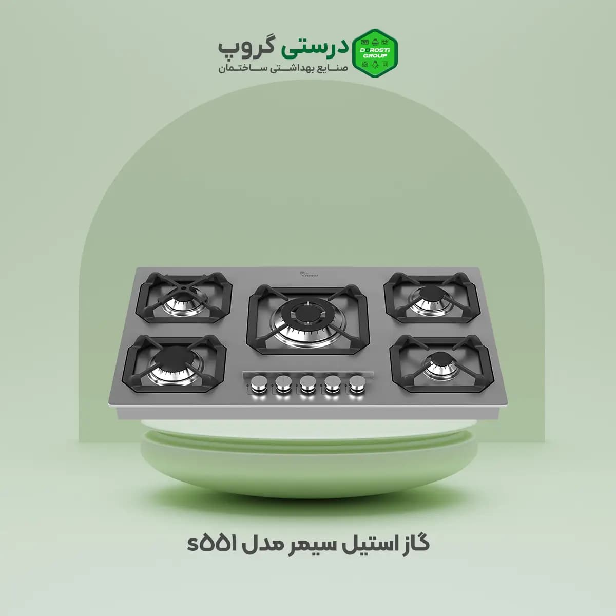 گاز سیمر s551