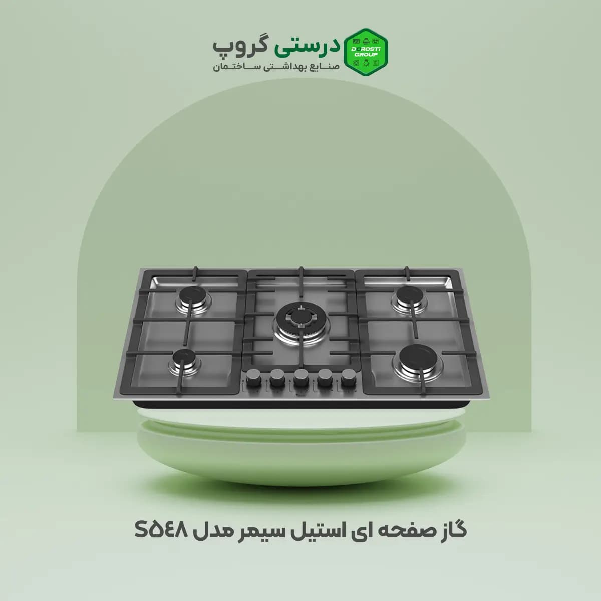 گاز رومیزی استیل سیمر مدل S 548