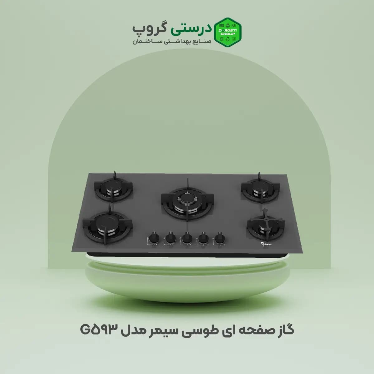 گاز صفحه ای سیمر مدل G593