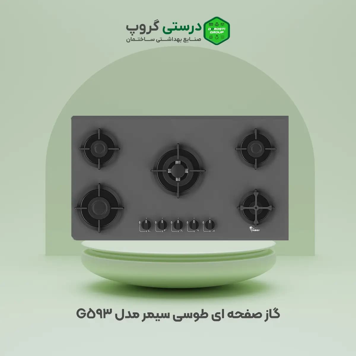 گاز صفحه ای سیمر مدل G593 — تصویر ۲
