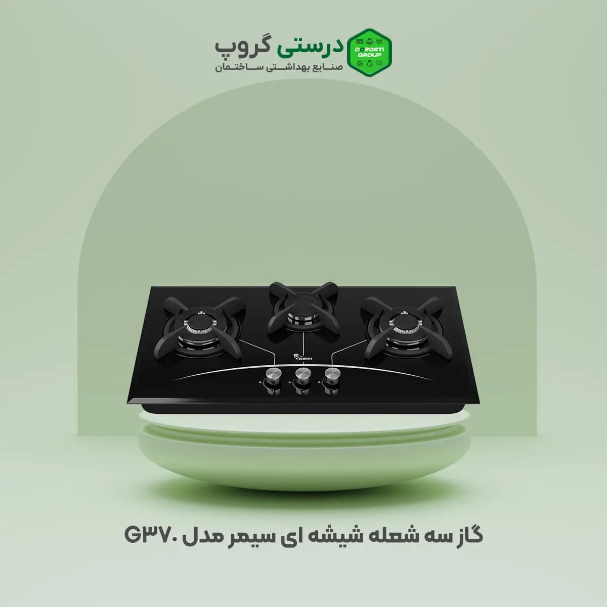 گاز سیمر مدل G 370