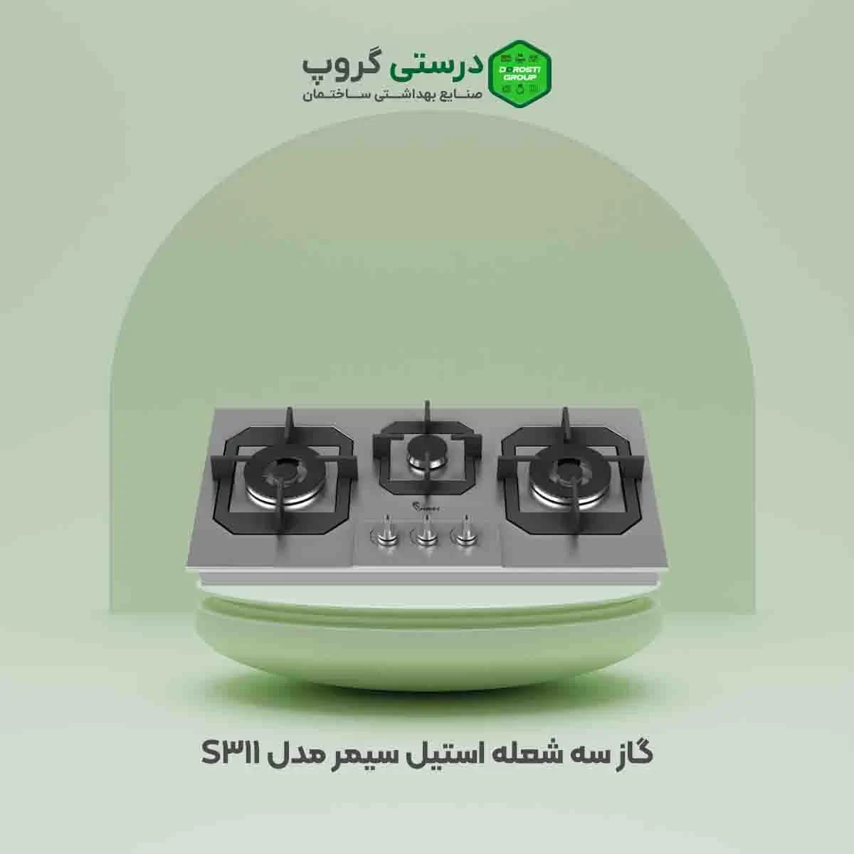 گاز سیمر مدل S-311