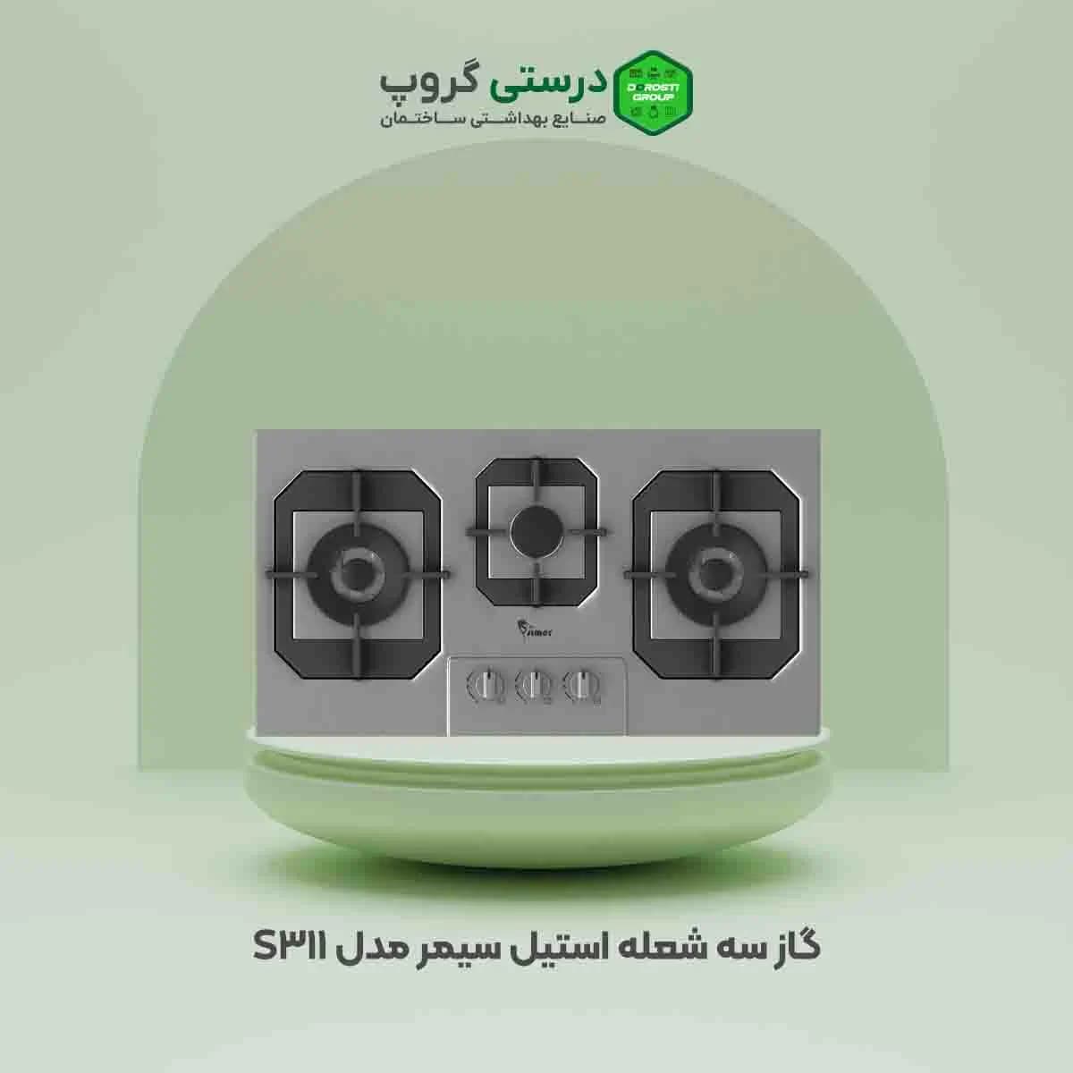 گاز سیمر مدل S-311 — تصویر ۲