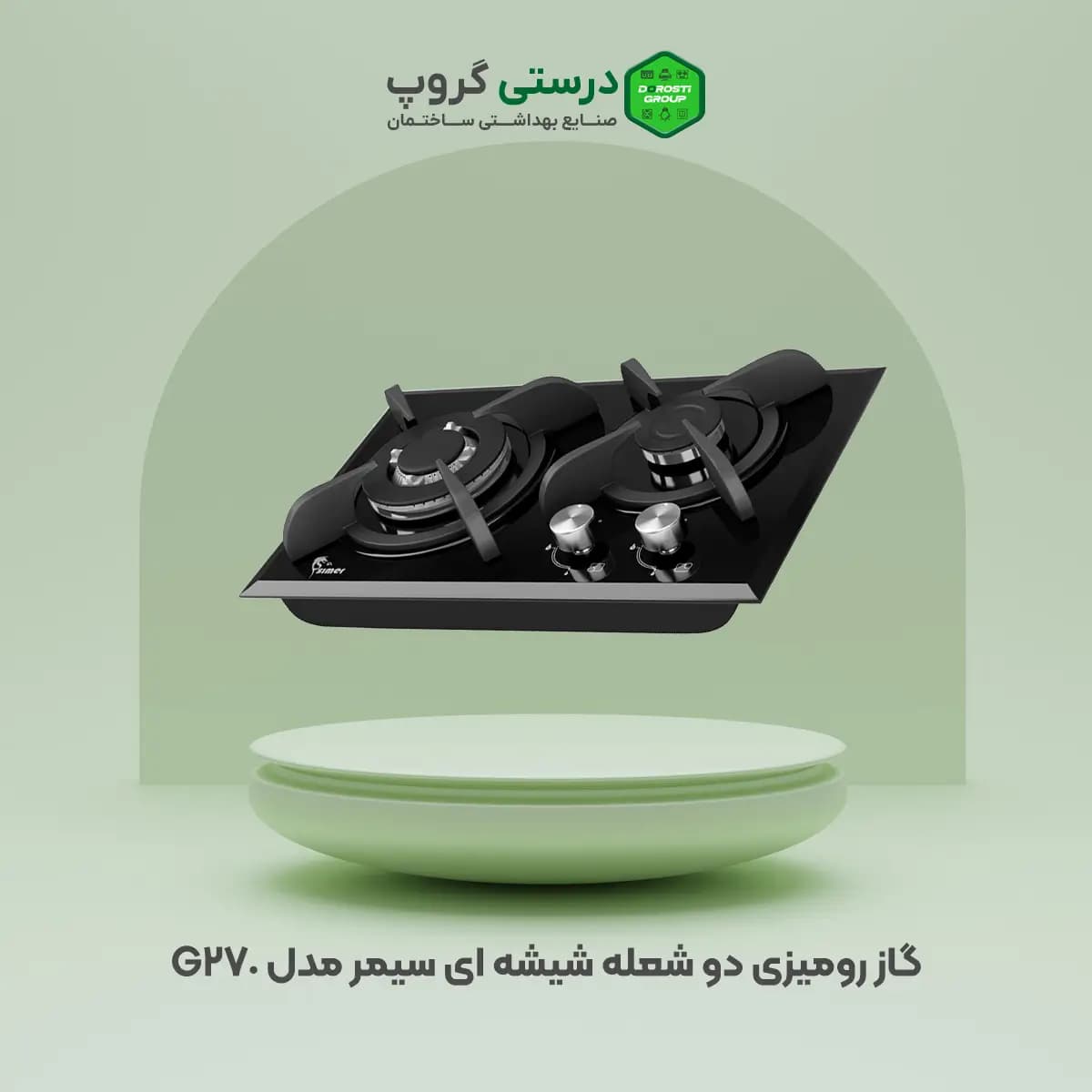 گاز دو شعله سیمر مدل G 270 — تصویر ۲