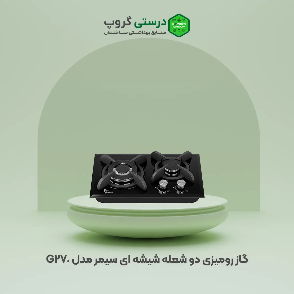 گاز دو شعله سیمر مدل G 270