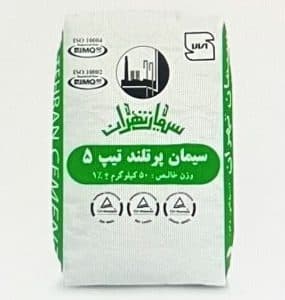 سیمان پرتلند تهران تیپ 5 (پاکتی 50 کیلویی)