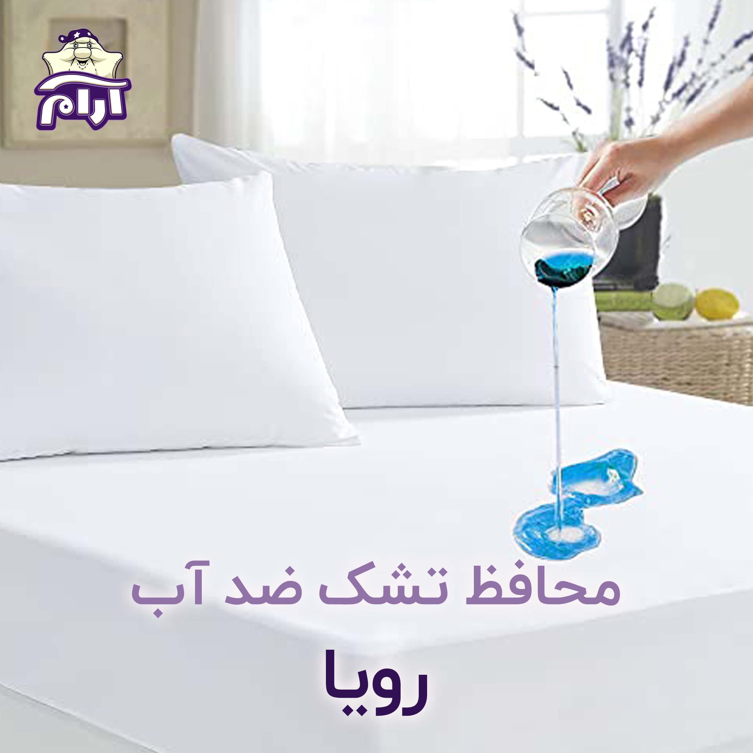 محافظ تشک رویا ۲۰۰×۱۶۰