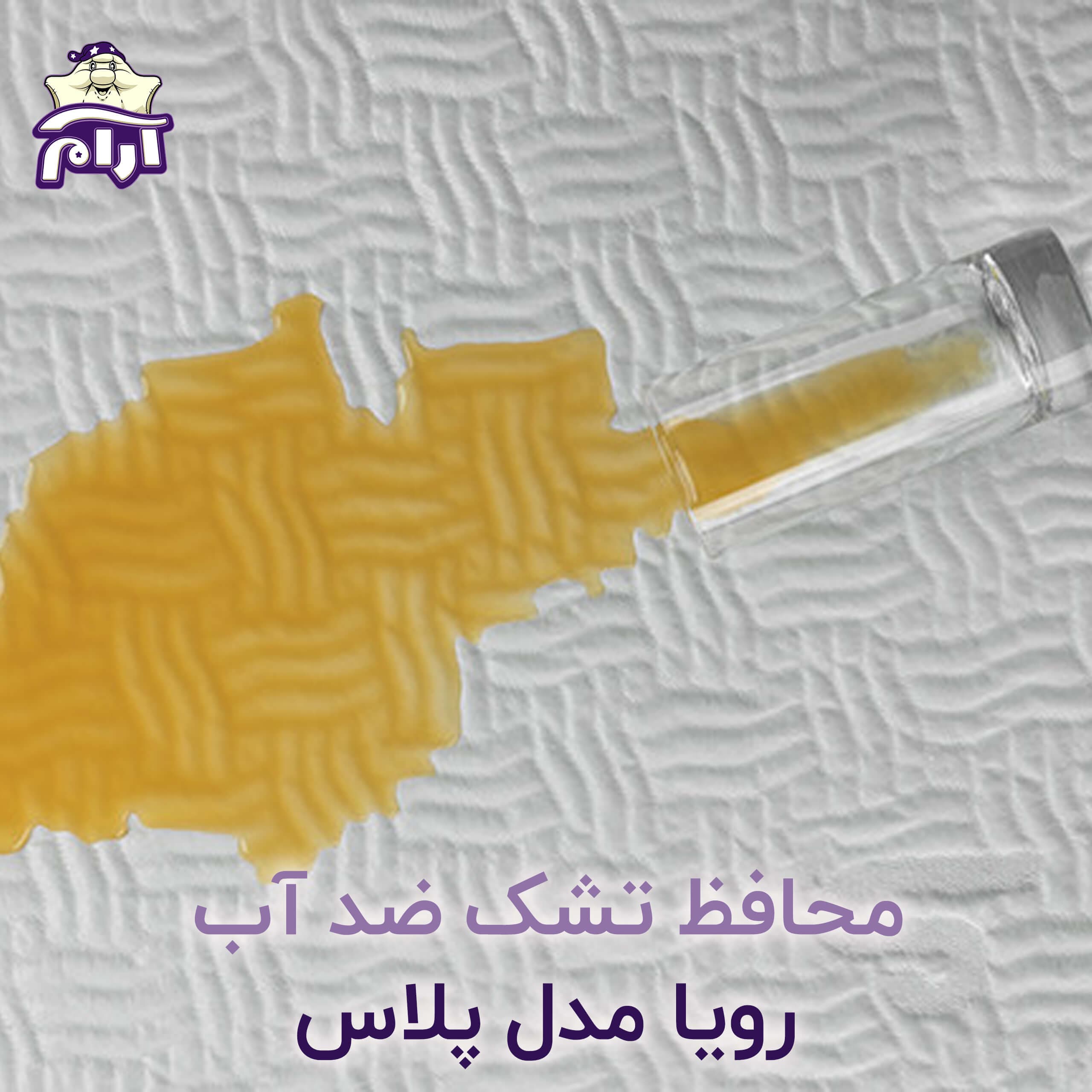 محافظ تشک رویا مدل پلاس ۲۰۰×۱۸۰ — تصویر ۲