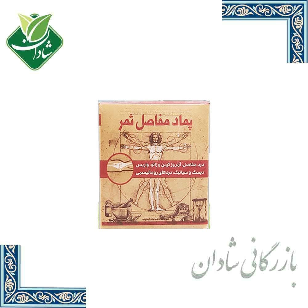 پماد گیاهی ضد درد ثمر