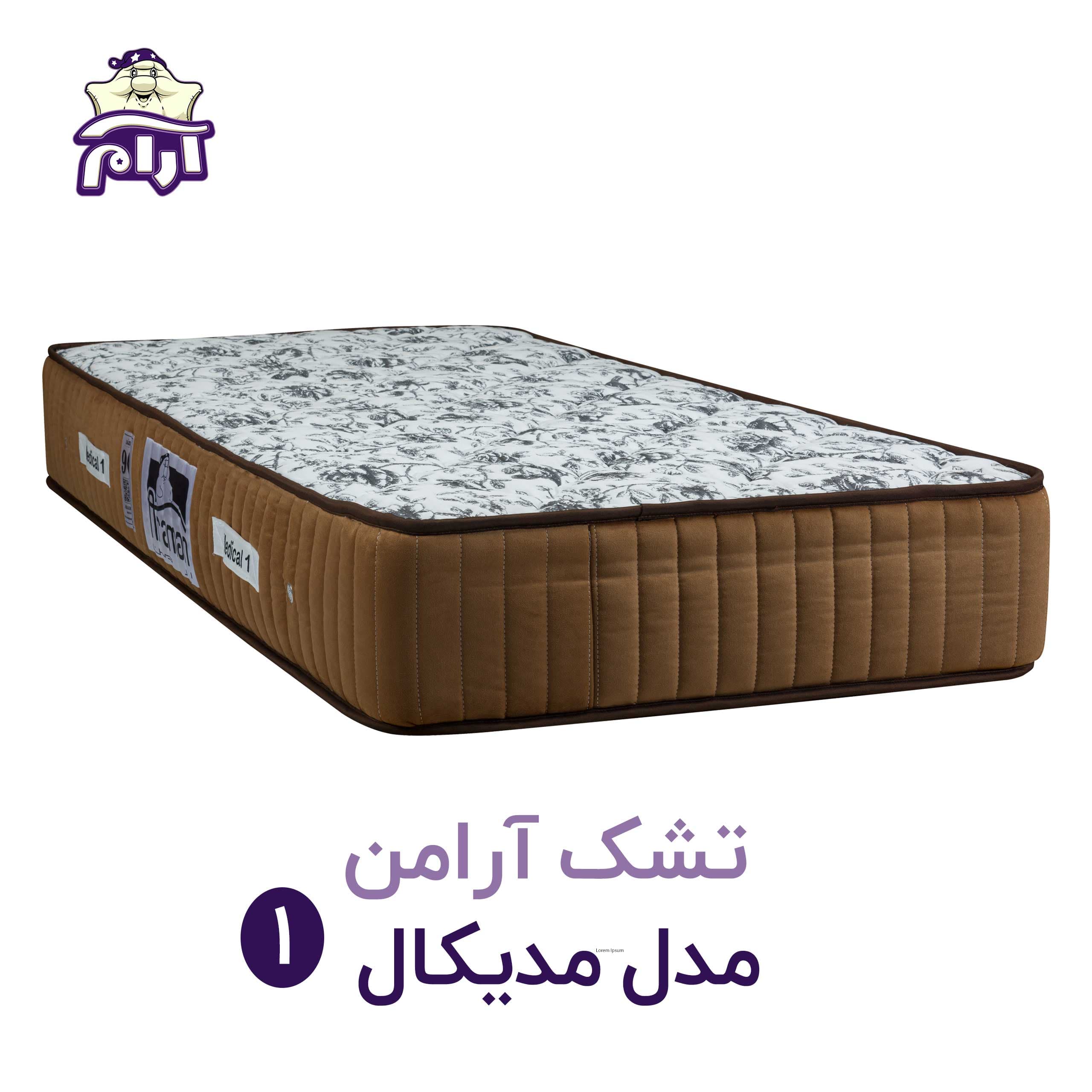 تشک آرامن مدل مدیکال 1 ۲۰۰×۱۲۰