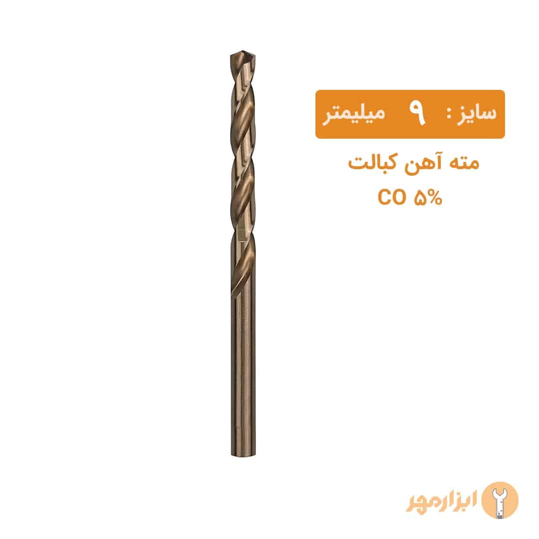 مته کبالت سایز 9 میلیمتر