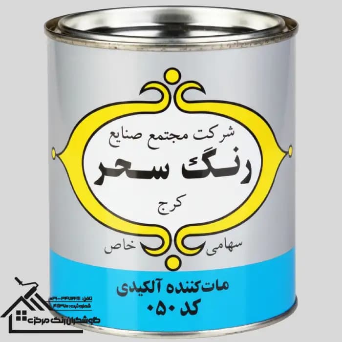 مات کننده رنگ روغنی سحر 1 کیلویی کد 050