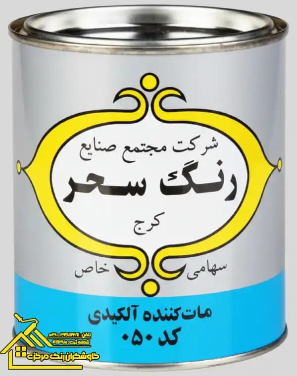 مات کننده رنگ روغنی سحر 1 کیلویی کد 050 — تصویر ۲