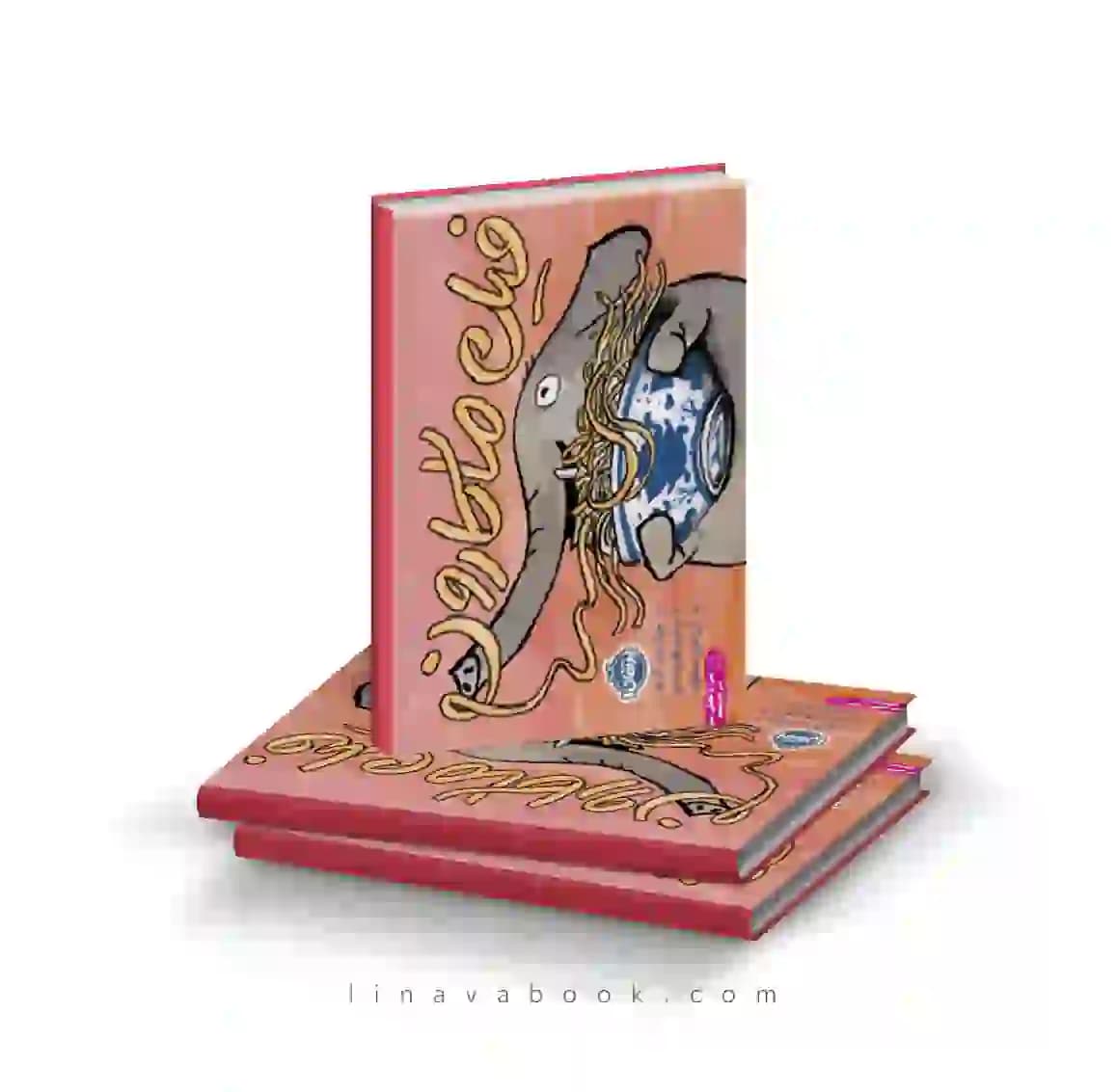 کتاب فیل ماکارون نشر پرتقال