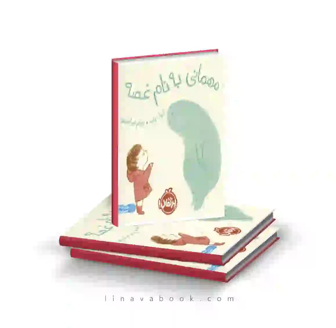 کتاب مهمانی به نام غصه نشر پرتقال