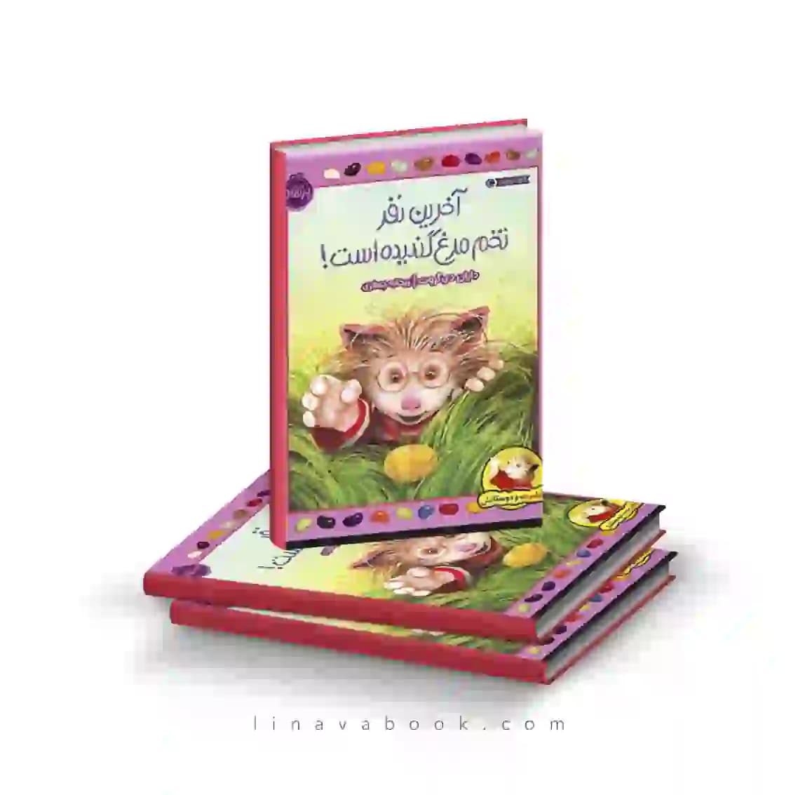 کتاب گیلبرت و دوستانش:آخرین نفر تخم مرغ گندیده است نشر پرتقال