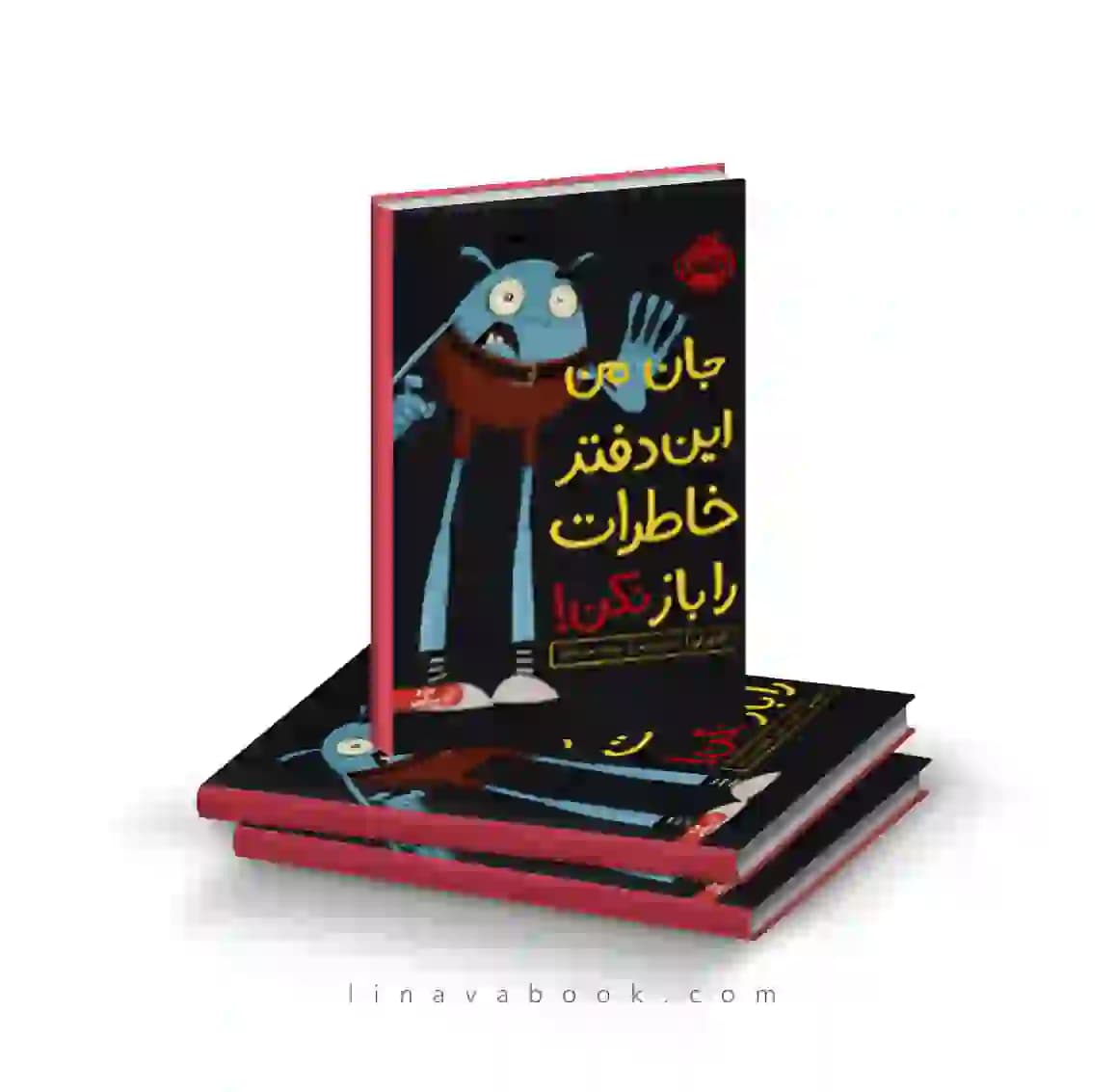 کتاب جان من این دفتر خاطرات را باز نکن نشر پرتقال