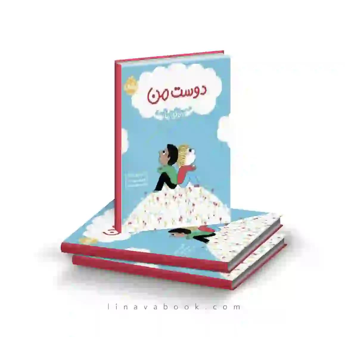 کتاب دنیای ما:دوست من نشر پرتقال