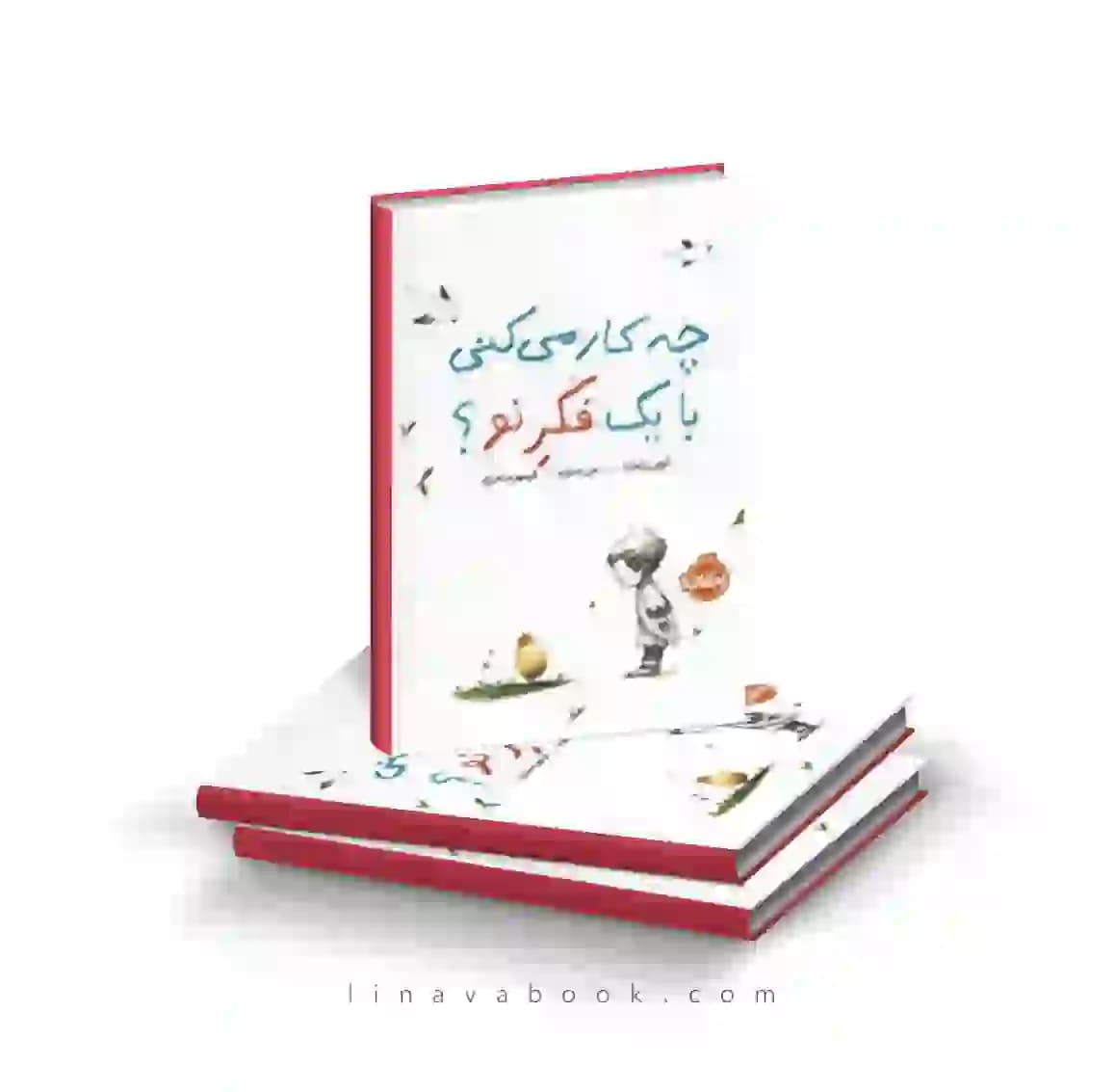 کتاب چه کار میکنی با یک فکر نو نشر پرتقال