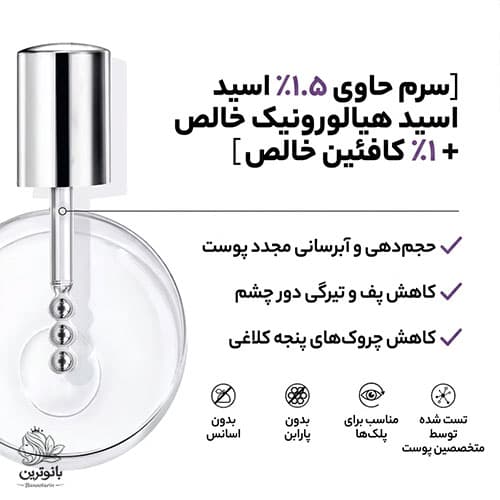 سرم دور چشم رویتالیفت فیلر هیالورونیک اسید و کافئین ضد چروک و روشن کننده لورال — تصویر ۹