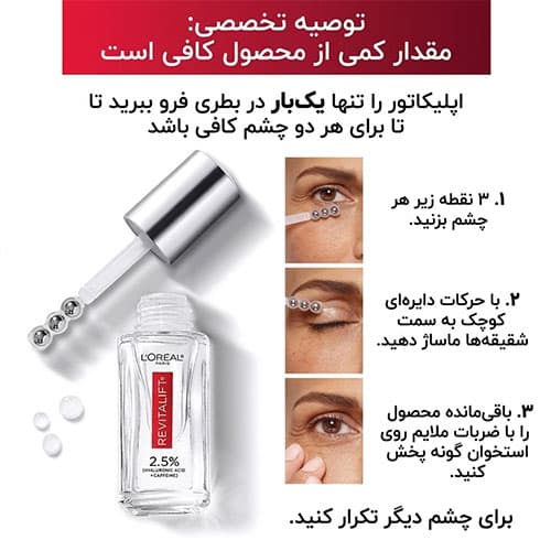 سرم دور چشم رویتالیفت فیلر هیالورونیک اسید و کافئین ضد چروک و روشن کننده لورال — تصویر ۵