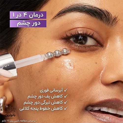 سرم دور چشم رویتالیفت فیلر هیالورونیک اسید و کافئین ضد چروک و روشن کننده لورال — تصویر ۳