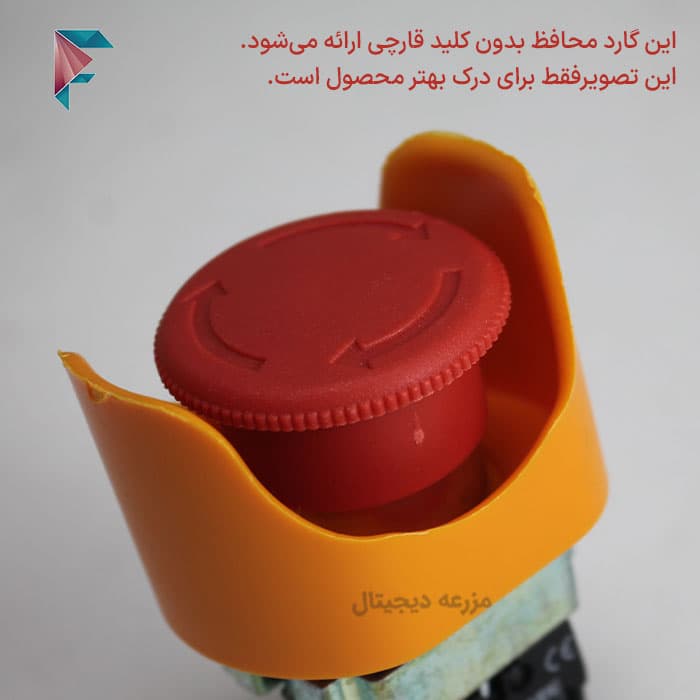 گارد محافظ کلید قارچی | دو طرف باز کوچک | بدون درب CY2 — تصویر ۲